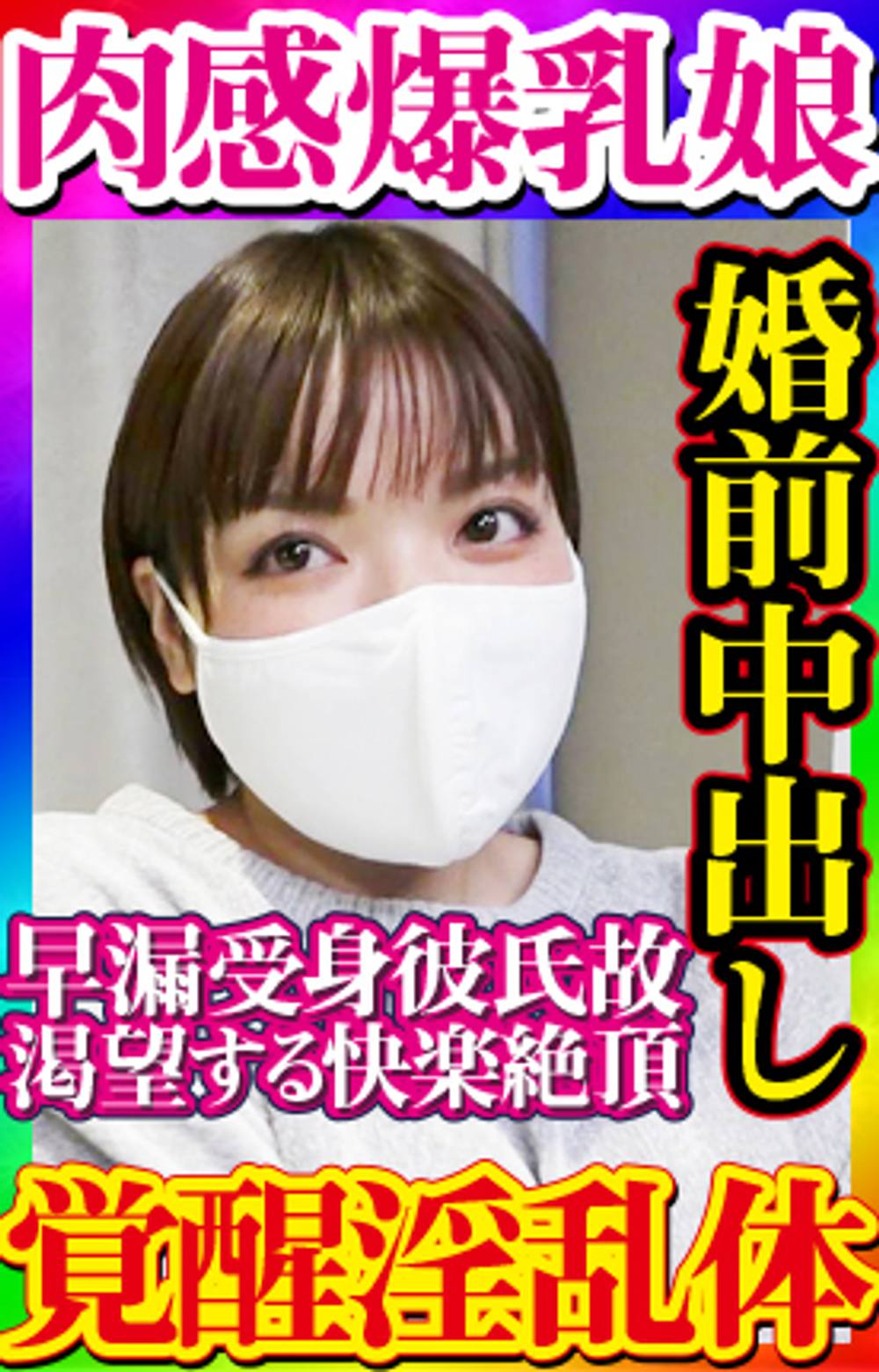 【無・素人個撮】受身早漏彼氏とのセックスではイケない健気なムッチリ爆乳看護師が婚前に味わいたかったプロとのセックス！結果、絶頂絶頂のイキまくりの全身性感帯に！「先にイッてごめんね…」にキュンです！