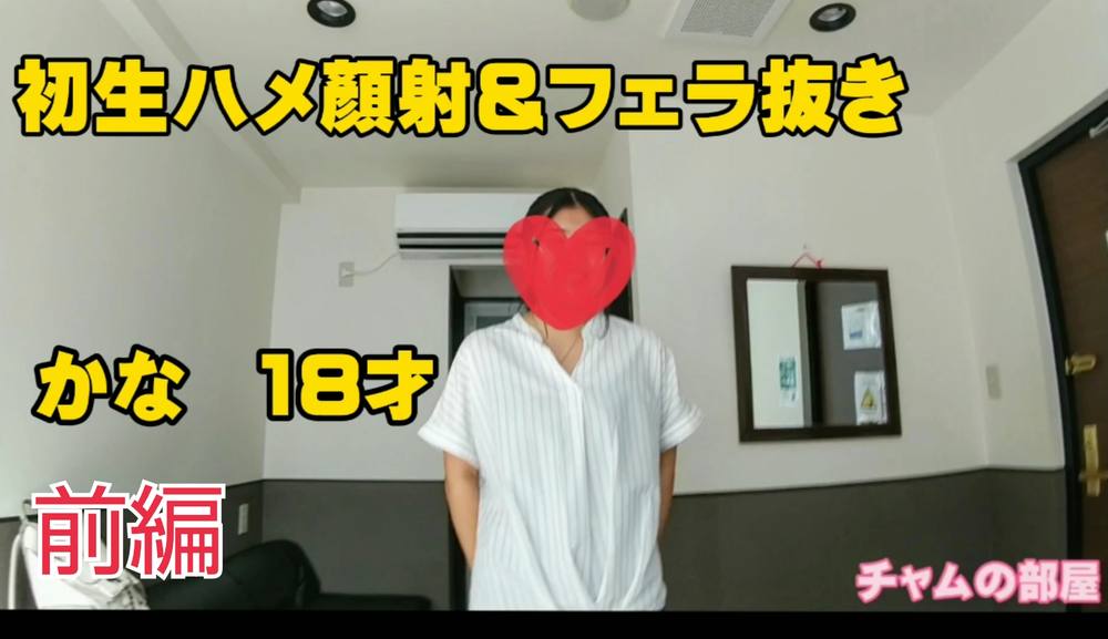 かな　18才　　初生援交＆顔射＆フェラ抜き