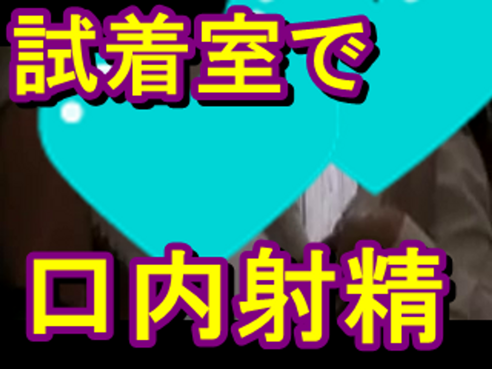 【試着室をパパラッチ！！】俺が好きな綺麗でエロ可愛い店員さんに試着してで見せつけて口マンコでそのまま抜いてもらいましたｗｗｗ　　24分