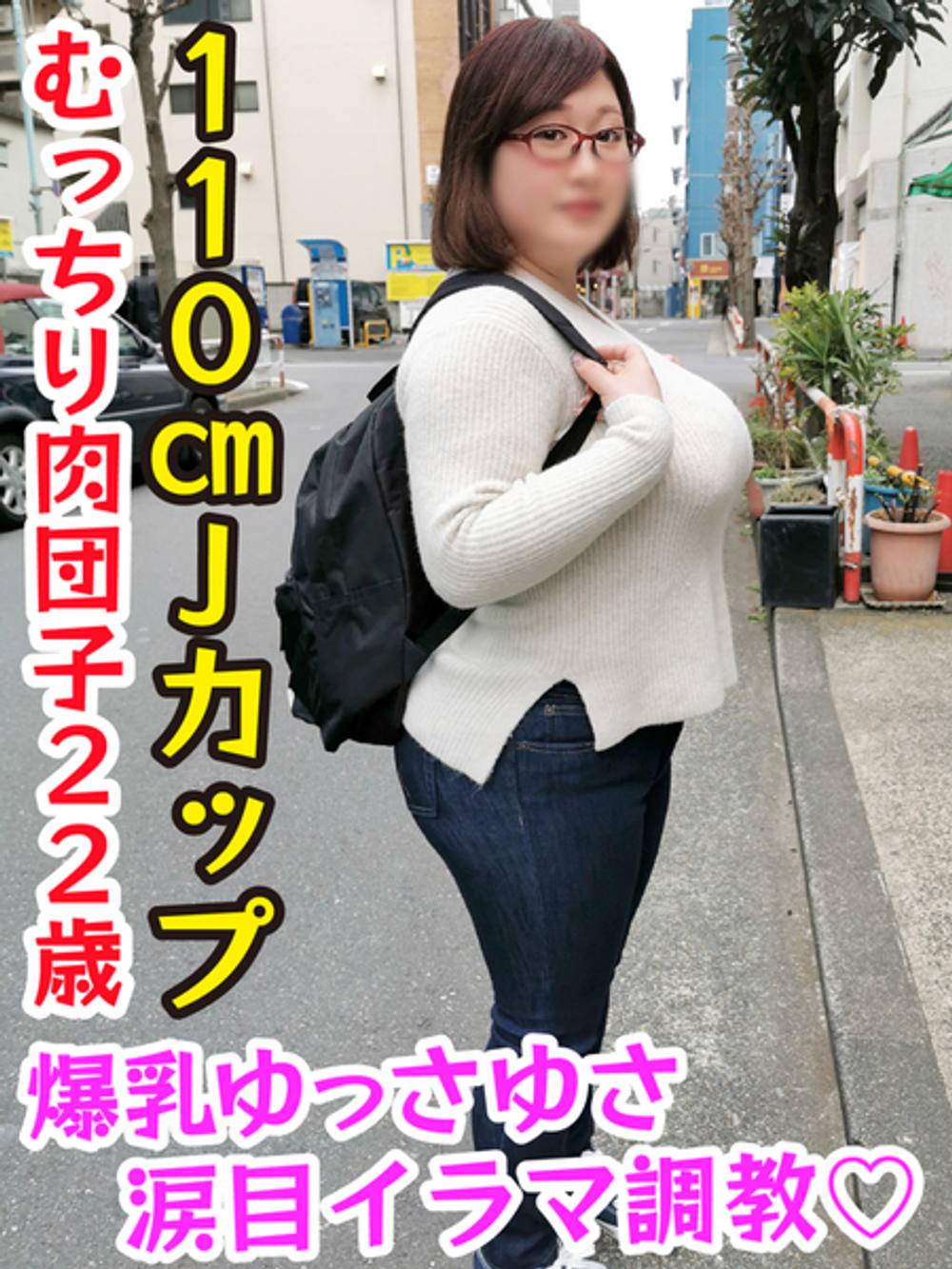 【クセ強女♯004】むっちり肉団子専門学生22歳。ほしがりぽっちゃりマゾビッチ。オエオエ涙目イラマ調教♡