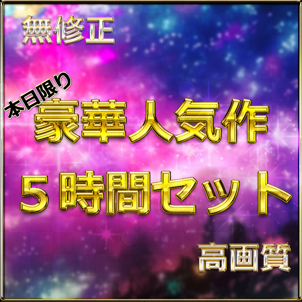 【本日限定】至高の素人女性たち　個撮スペシャル総集編