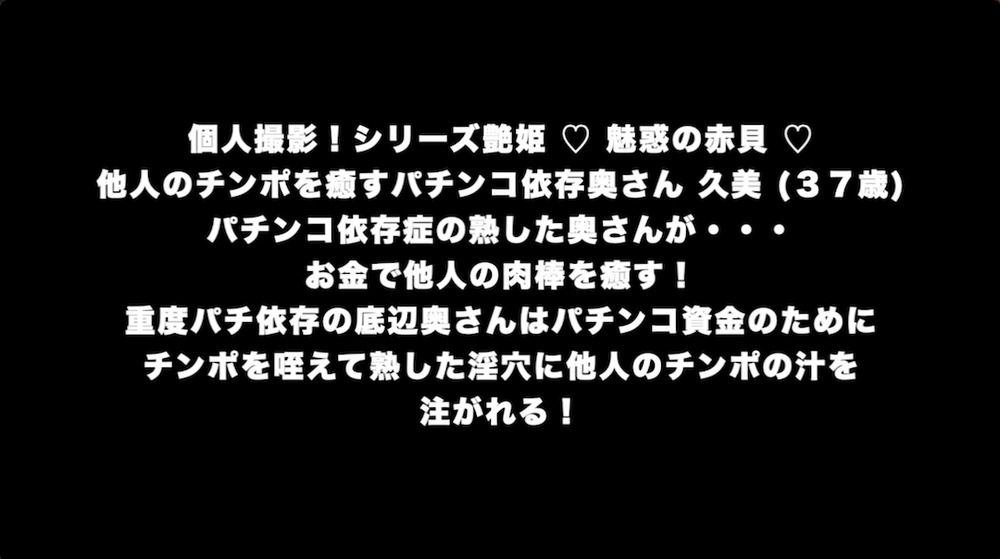 個人撮影！シリーズ艶姫 ♡ 魅惑の赤貝 ♡ 他人のチンポを癒すパチンコいぞん奥さん 久美 (３７歳)