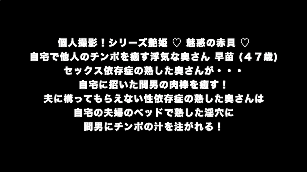 個人撮影！シリーズ艶姫 ♡ 魅惑の赤貝 ♡ 自宅で他人のチンポを癒す浮気な奥さん 早苗 (４７歳)