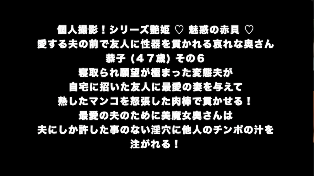 個人撮影！シリーズ艶姫 ♡ 魅惑の赤貝 ♡ 愛する夫の前で友人に性器を貫かれる哀れな奥さん 恭子 (４７歳) その６