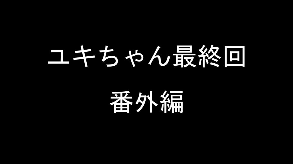 番外編