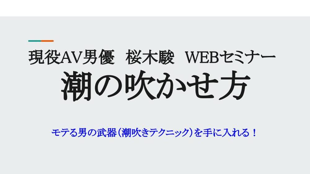 プロが教える「潮吹きテクニック」