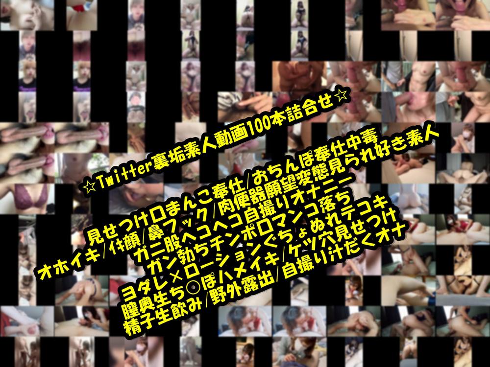 100本詰合せ【素人個撮/自撮り】Twitter×うら垢素人集♡口まんこ奉仕×オホイキ/アヘイキ×見られ好き♥見られて興奮する変態素人詰め合わせ