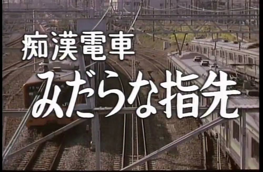 H-26　痴●電車　みだらな指先