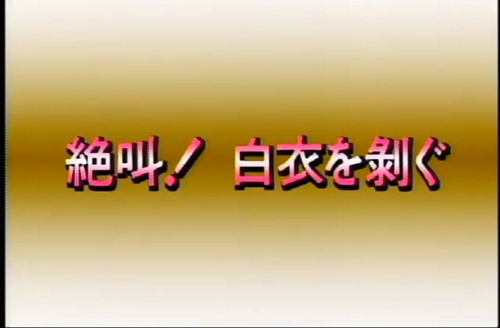 SVP-06　絶叫!!白衣を剥ぐ