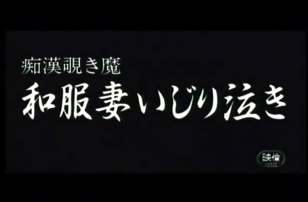 9804　痴●覗き魔　和服妻いじり泣き