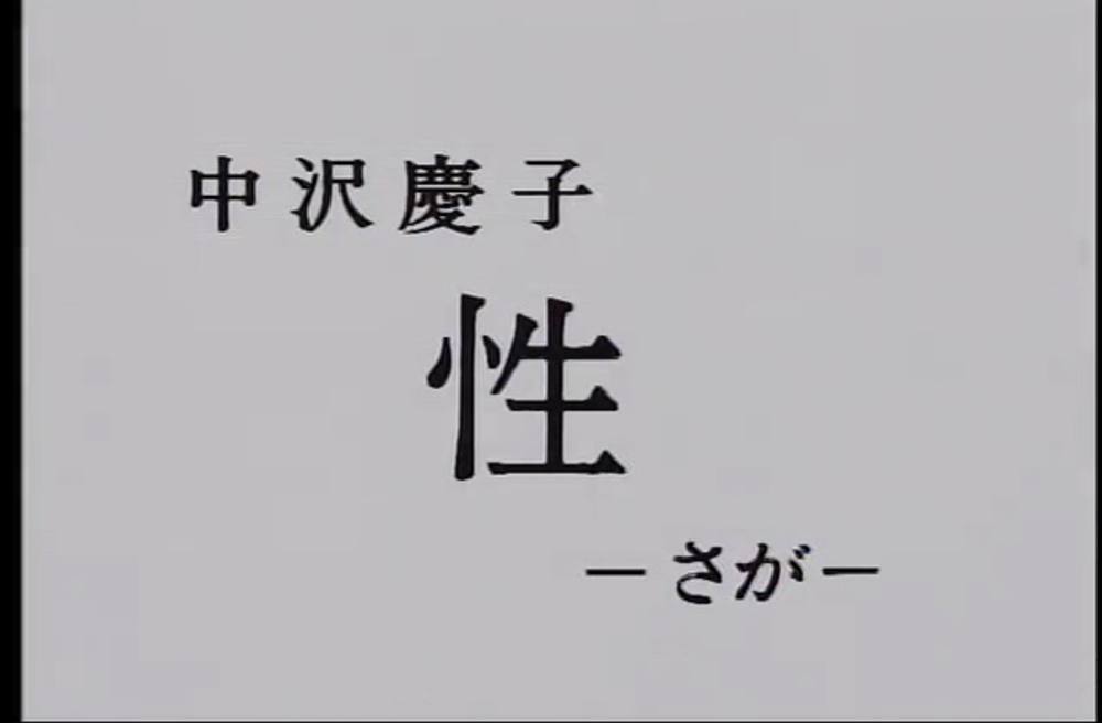 X-12　中沢慶子　性＜さが＞