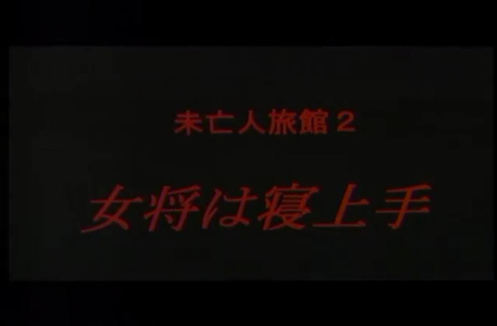 0109　未亡人旅館２　女将は寝上手