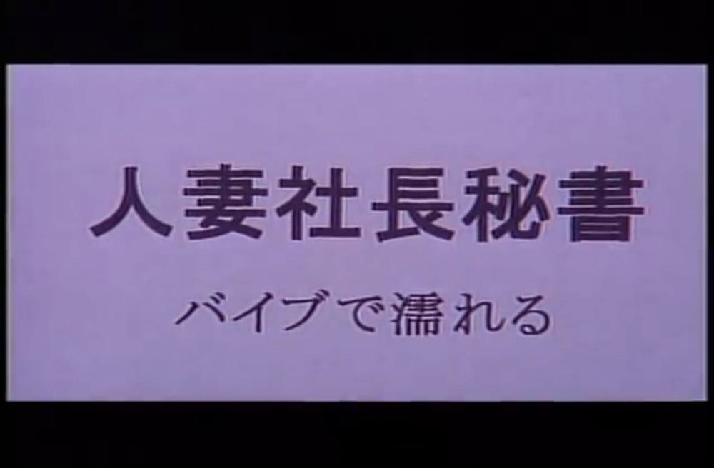 0110　人妻社長秘書　バイブで濡れる