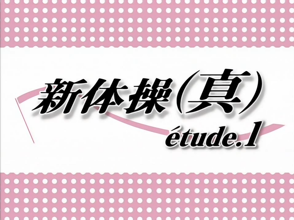 (18禁アニメ) (無修正) 新体操(真) etude.1