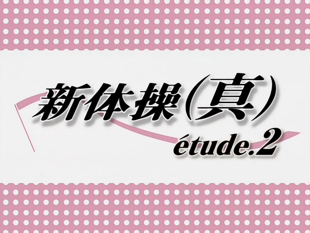 (18禁アニメ) (無修正) 新体操(真) etude.2