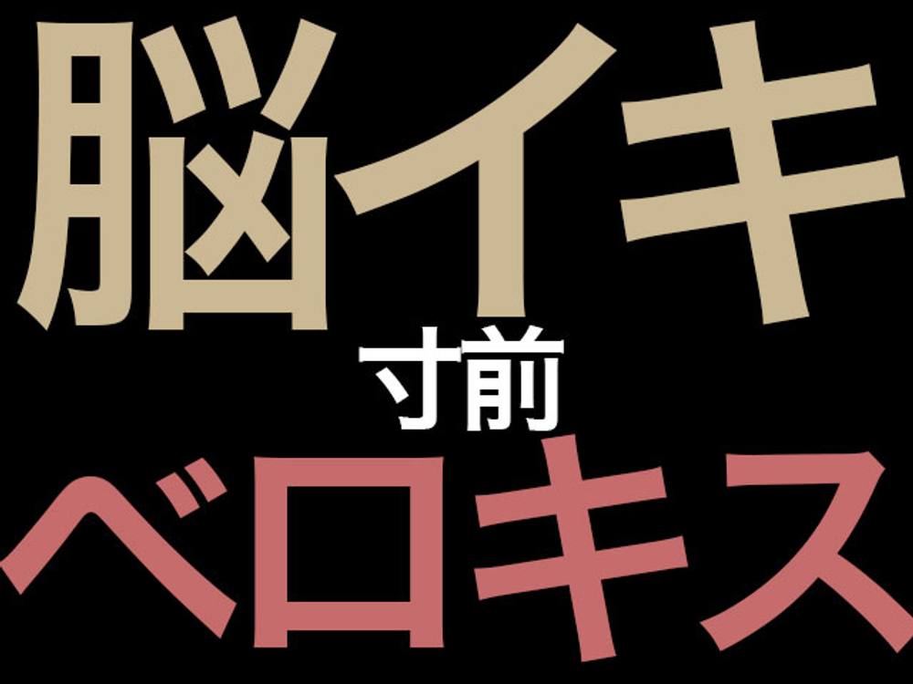 【脳イキ】よだれ垂らしまくりのベロキス＆乳首舐めでチンコ触らず軽く射精