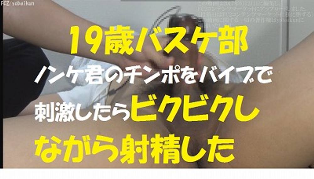 【ゲイ】【個人撮影】１９歳バスケ部　ノンケ君のチンポをバイブで刺激したらビクビクしながら射精した