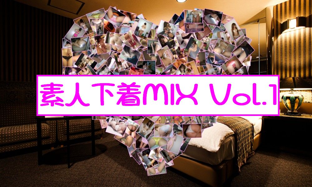 素人下着MIX Vol.1 ZIPダウンロード有り!