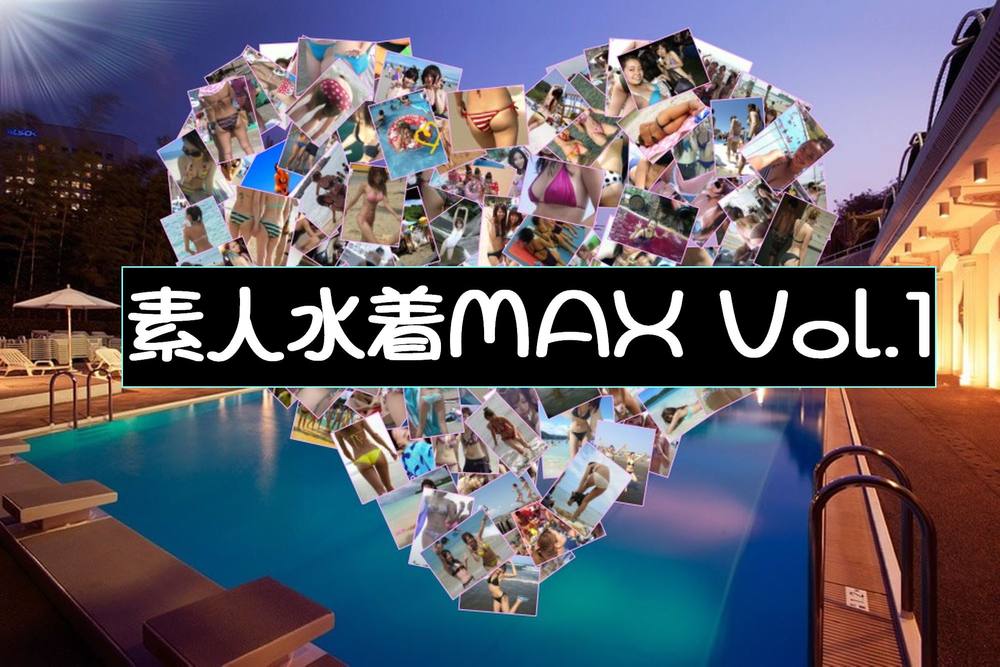 素人水着MAX Vol.1 高画質ZIPダウンロード写真集