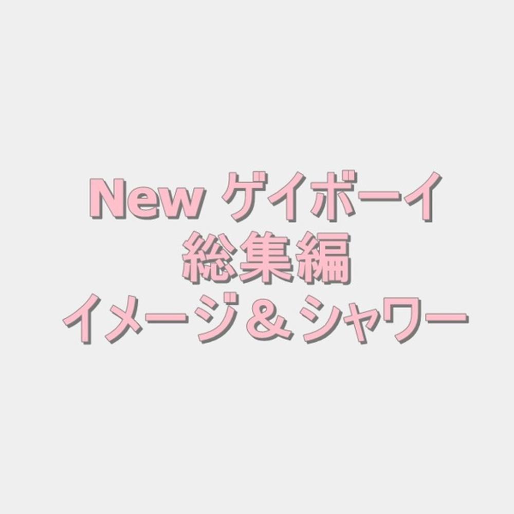 【新作】NEWゲイボーイ☆イメージとシャワーシーンの総集編　５名収録♪【個人撮影】 ZIP付き