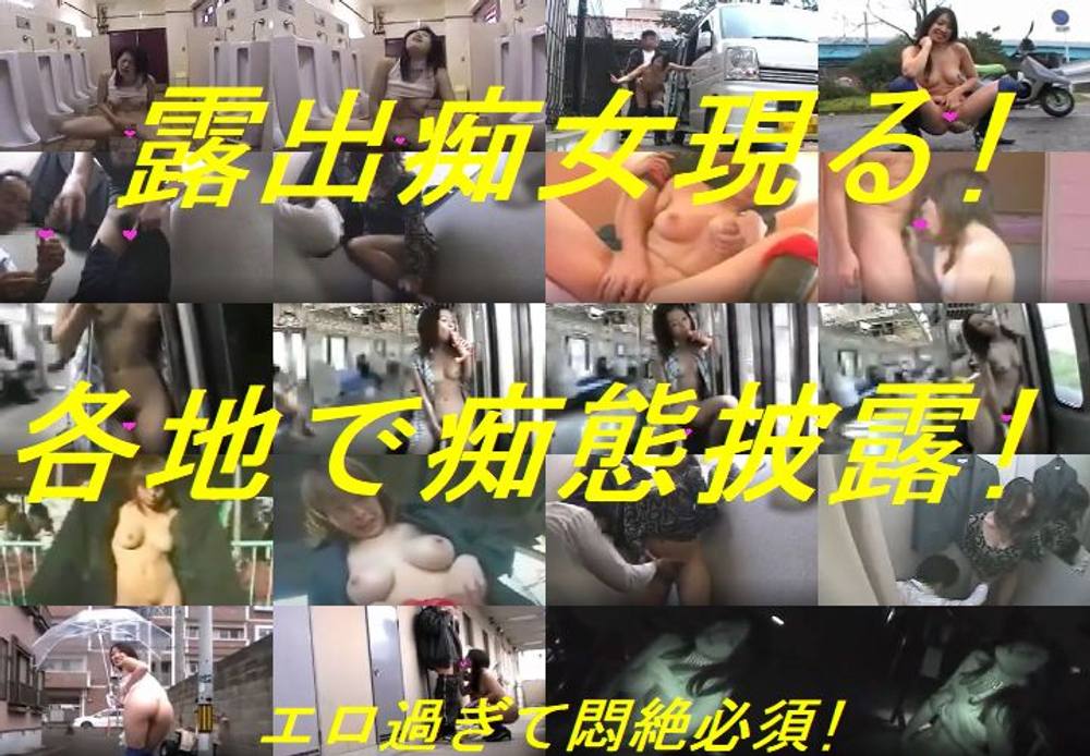 【個人撮影】閲覧注意！あちこちに露出痴女出没！映画館、電車、トイレで！エロ過ぎな痴態に悶絶必須！