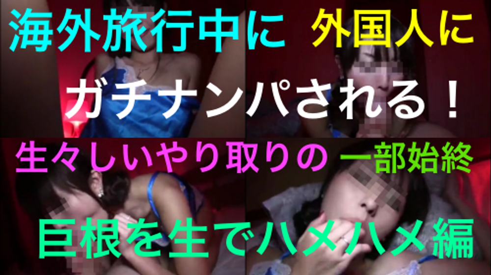 【個人撮影】　旅先でガチナンパされる！外国人の巨根で絶頂！！生ハメでイきまくり！！