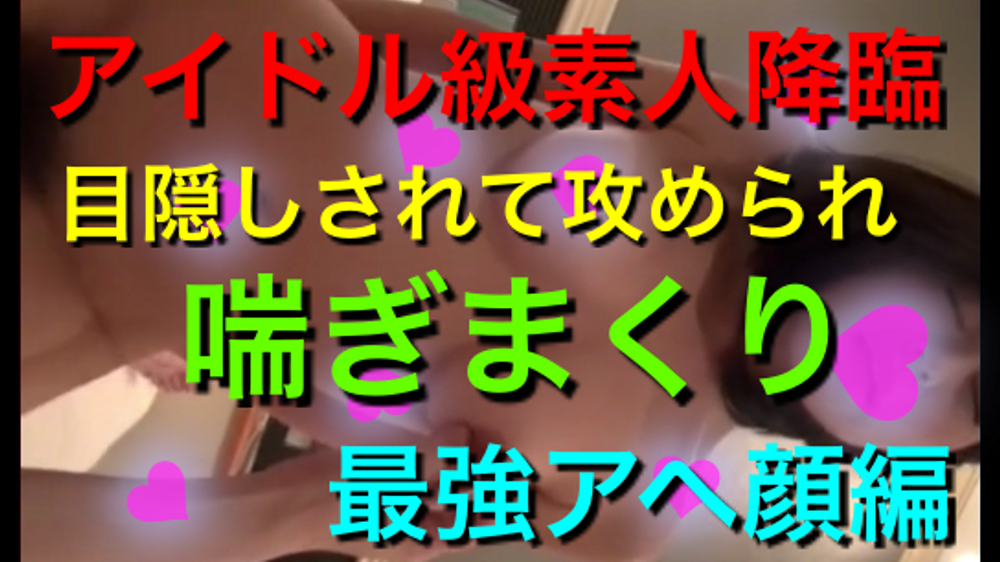 アイドル級素人美女降臨！超どM痴女　目隠しされて激しく攻められアヘ顔炸裂！