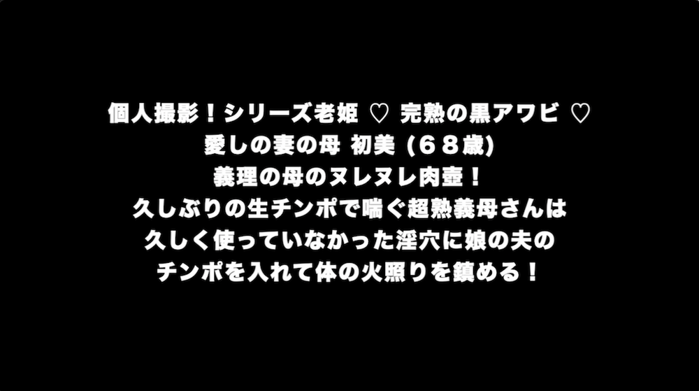 個人撮影！シリーズ老姫 ♡ 完熟の黒アワビ ♡ 愛しの妻のはは 初美 (６８歳) 義理のははのヌレヌレ肉壺！