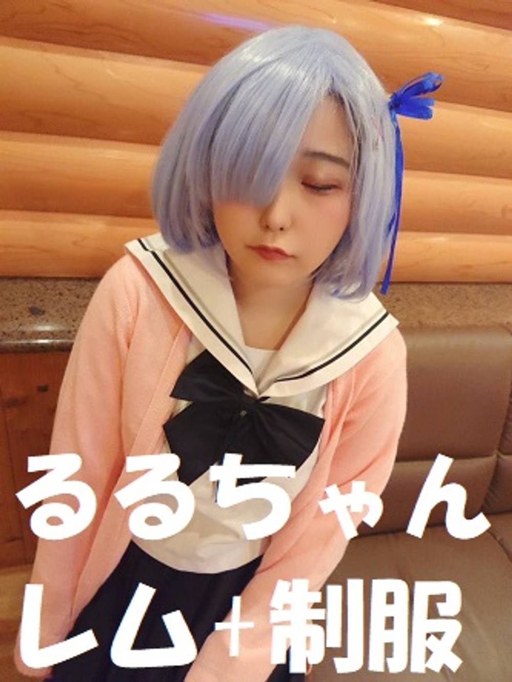 【新作】コスプレイヤーるるちゃん　レム+制服コス　生中出し絞り