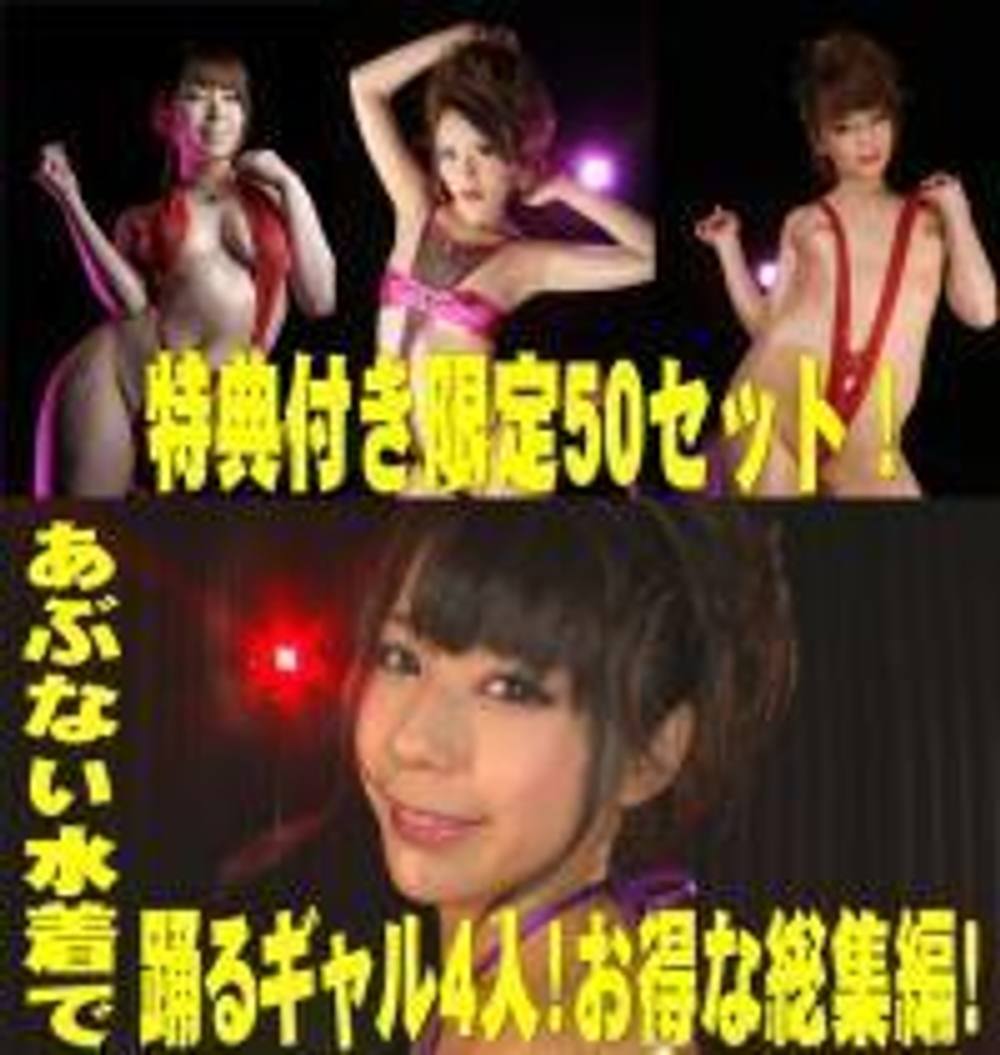 特典付き限定50セット！あぶない水着で踊るギャル４人！お得な総集編！美しすぎるエロティックダンス！！