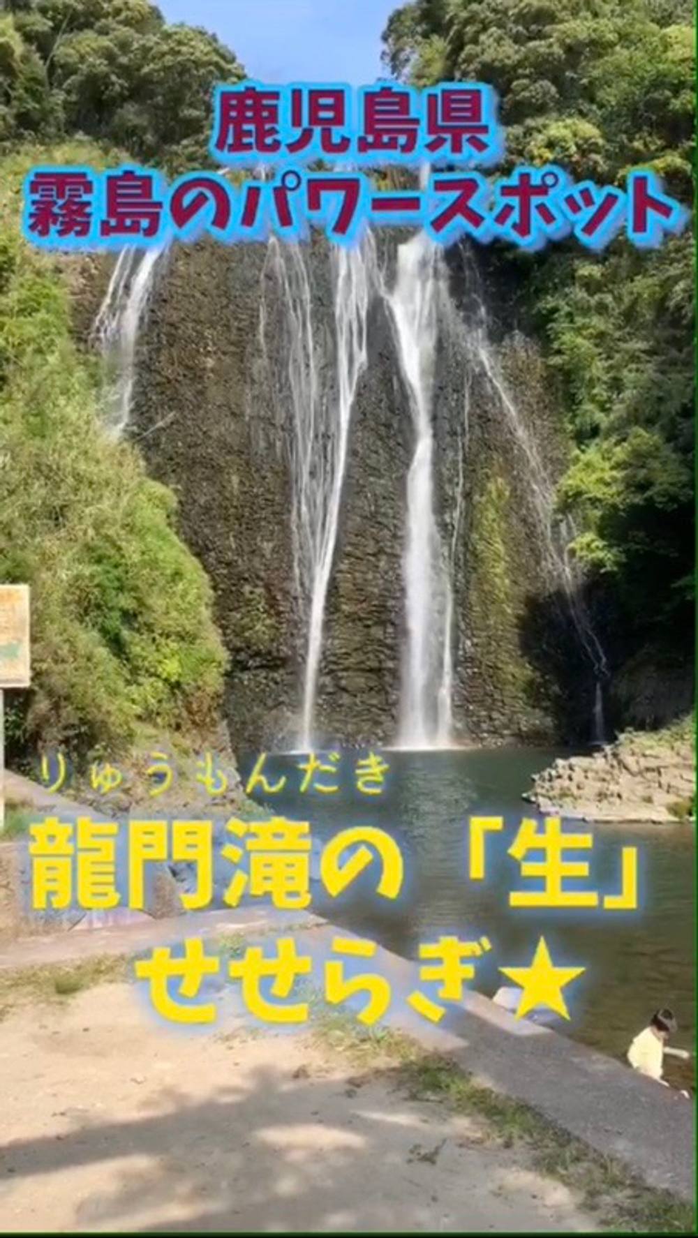 α波ゆらぎ❤鹿児島のパワースポットと霧島七不思議のせせらぎ★