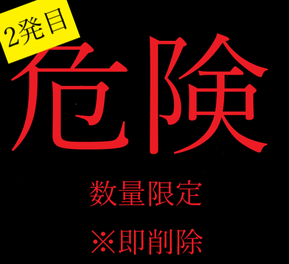 【数量限定】※即削除案件です。田舎ヤンキーに中だしH！の２発目になります【危険】