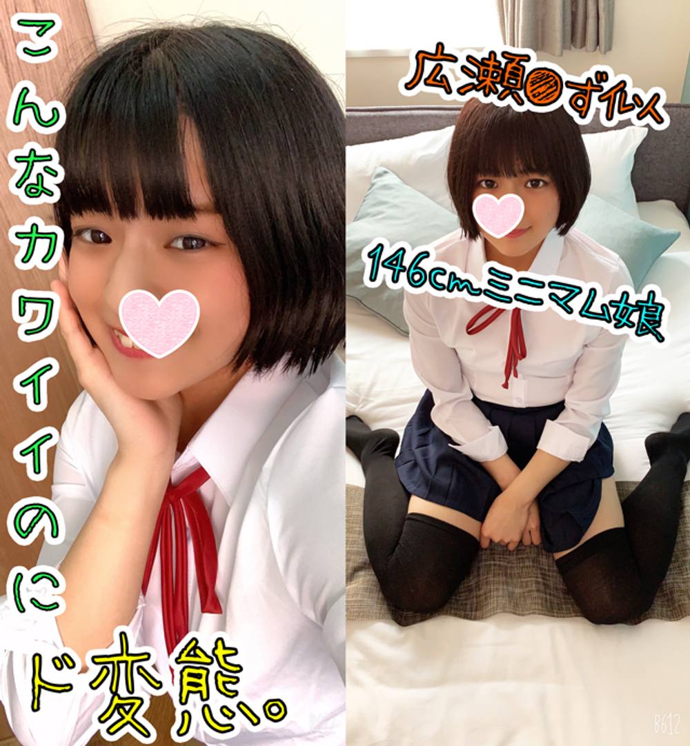 人生初♥中出し♥広瀬●ず似黒髪146ｃｍ…ほ〇らちゃん。こんなに清楚なのに臭いおちんちんが大好き♥