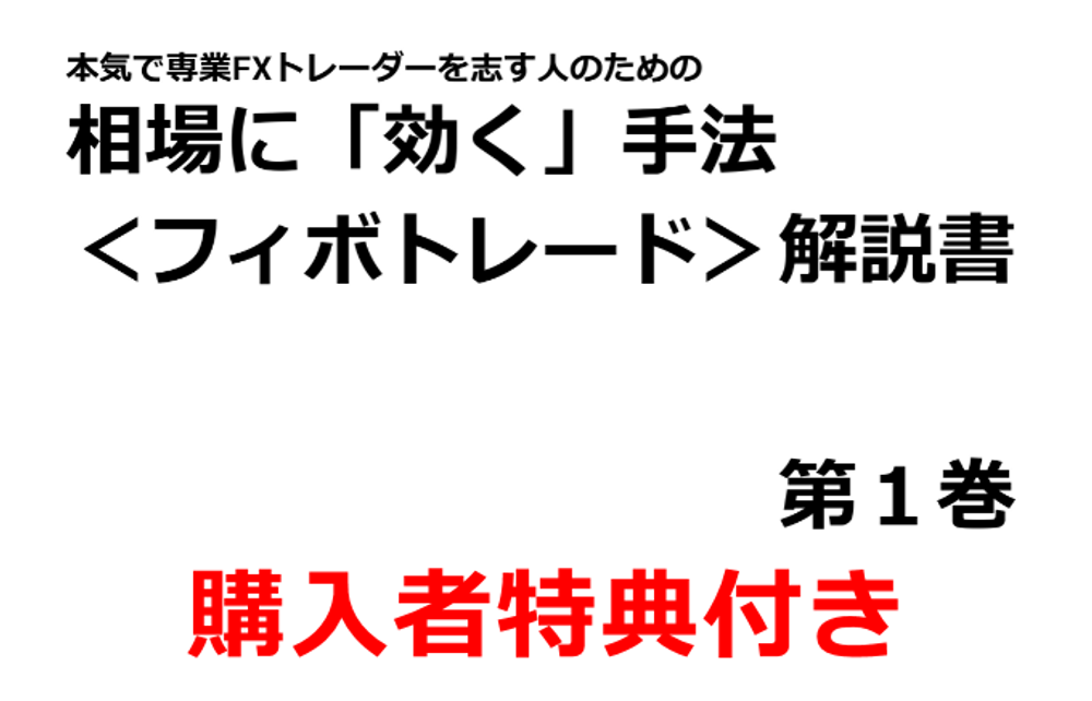 【購入者特典付き】本気で専業FX トレーダーを志す⼈のための　相場に「効く」⼿法＜フィボトレード＞解説書＜第１巻＞