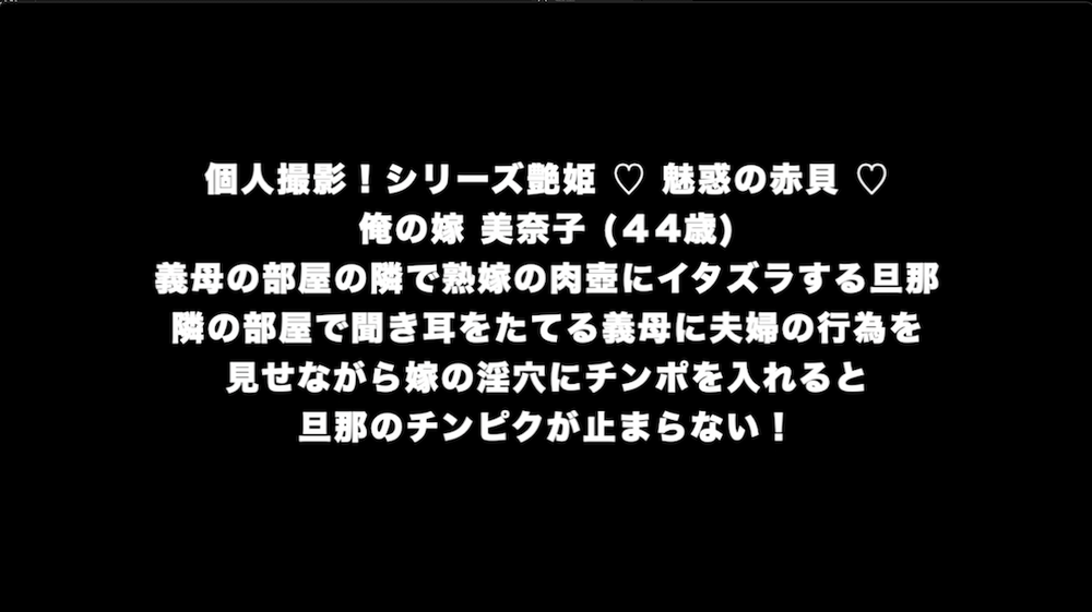 個人撮影！シリーズ艶姫&amp;amp;老姫 ♡ 魅惑の赤貝と完熟の黒アワビ ♡ 俺の嫁 美奈子 (４4歳)と義母初美（64歳）の母娘喰い