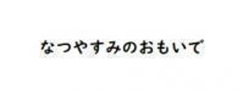 【個撮】夏休みのおもいで5人分