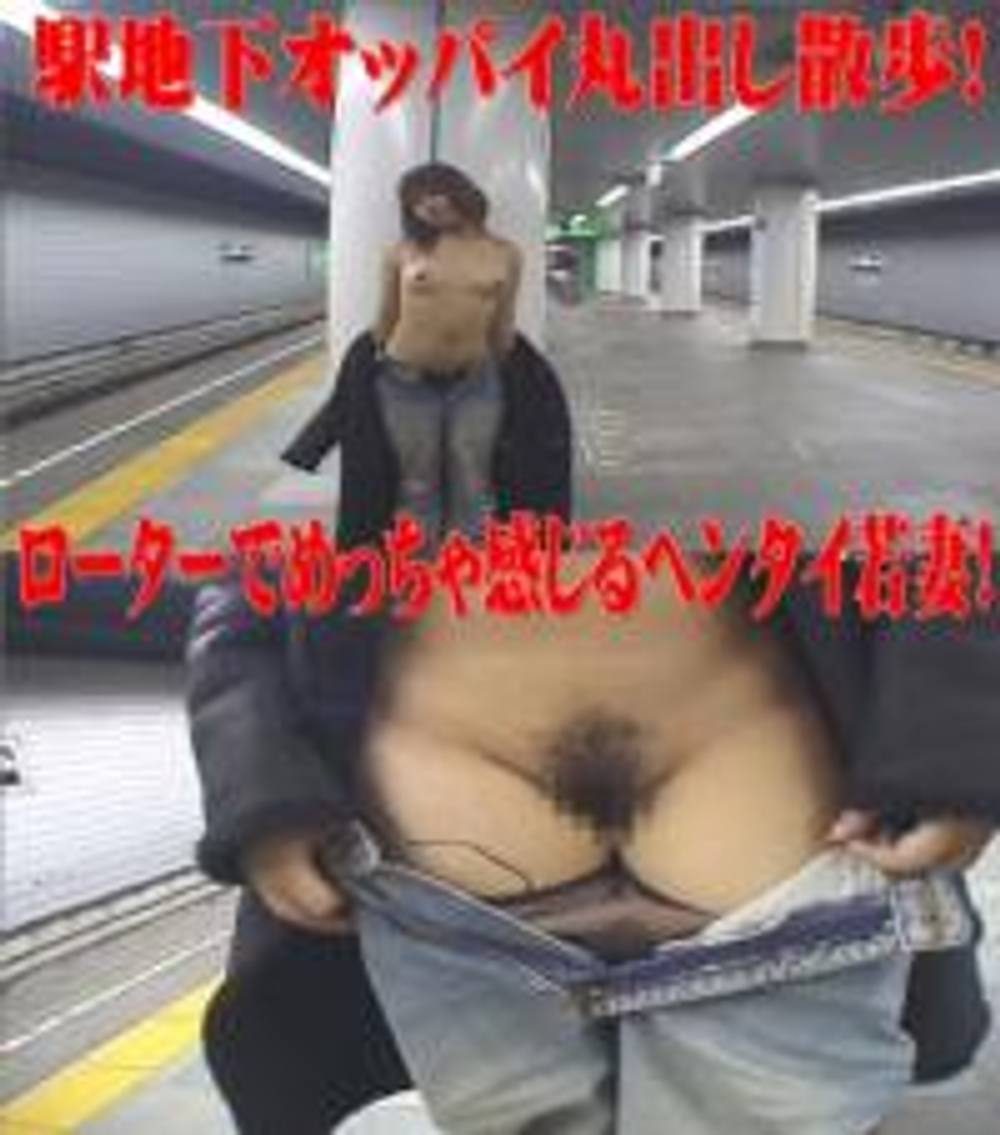 【野外露出】【リモコンローター】駅地下オッパイ丸出し散歩！ローターでめっちゃ感じるヘンタイ若妻！