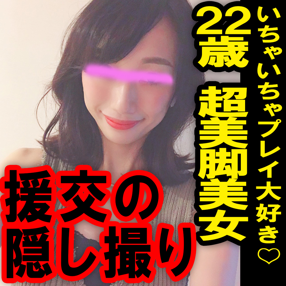 【流出】援の個人撮影[No.8]22歳パパ活希望の超美脚美女～いちゃいちゃプレイ大好きな高身長娘【レビュー特典:別アングル】