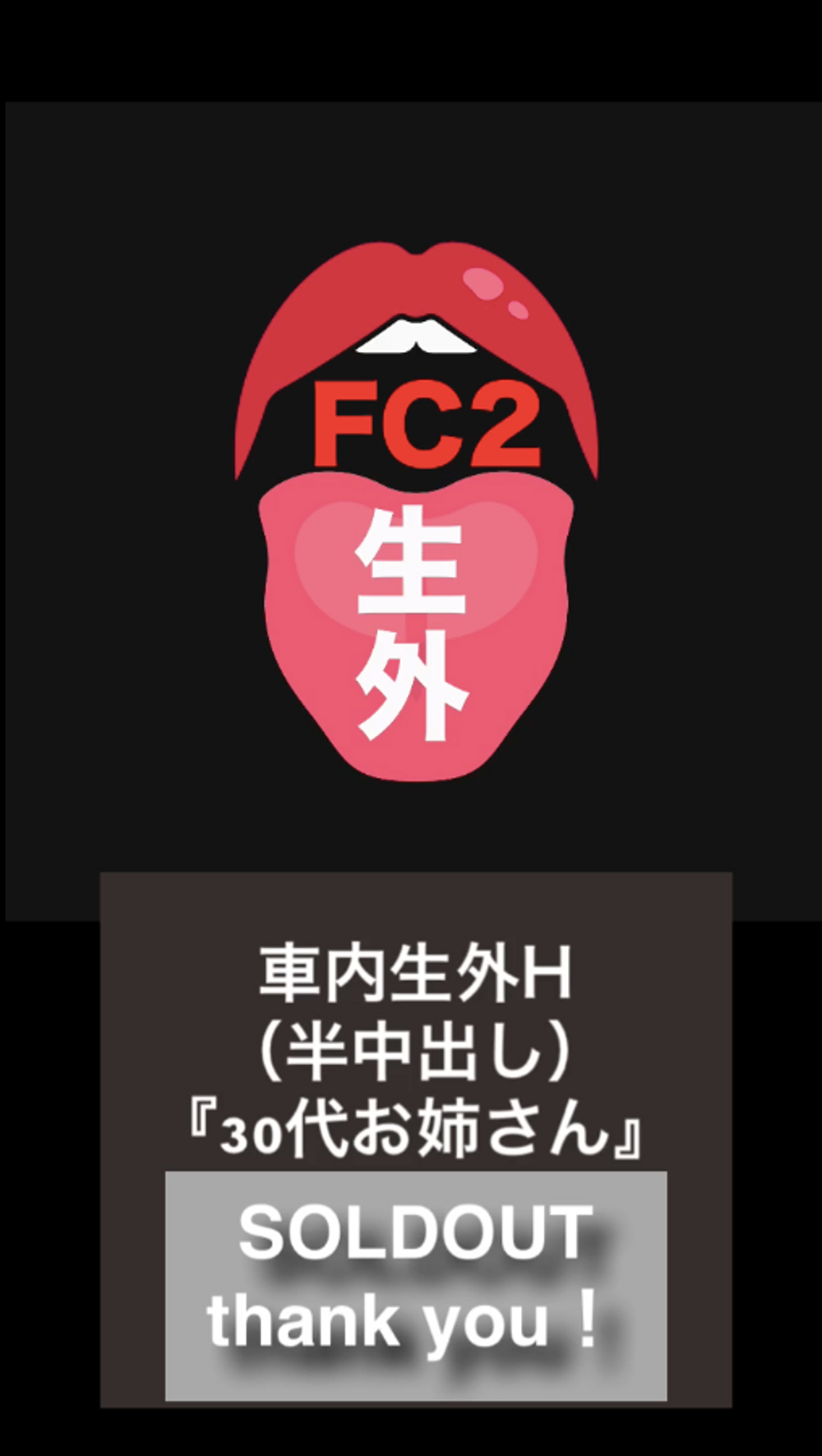 【個人撮影】出会い系お姉さんと車内で生外s○x！締まるマ○コにこっそり無許可中出し！＃2 　5/31迄！！