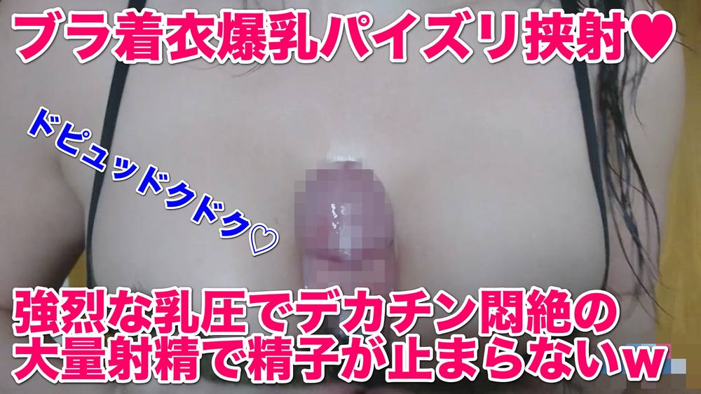 激エロ！ブラ着衣の爆乳パイズリ挟射♡キツキツの谷間に挟まりチンポが悶絶しながらビクビクｗ我慢できずに谷間でドクドクと大量射精がエロい♡【185】