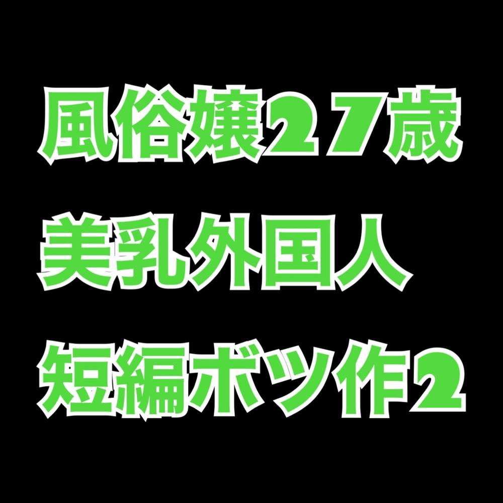 [無修正/ハメ撮り]小さめおっ○いの美乳外国人風俗嬢27歳とハメ撮り！ボツ作２