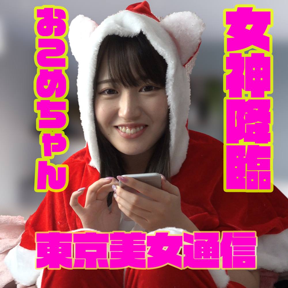 激カワを4Kで 女神降臨!SSS級、おこめちゃん登場!最初から最後までフルバージョン
