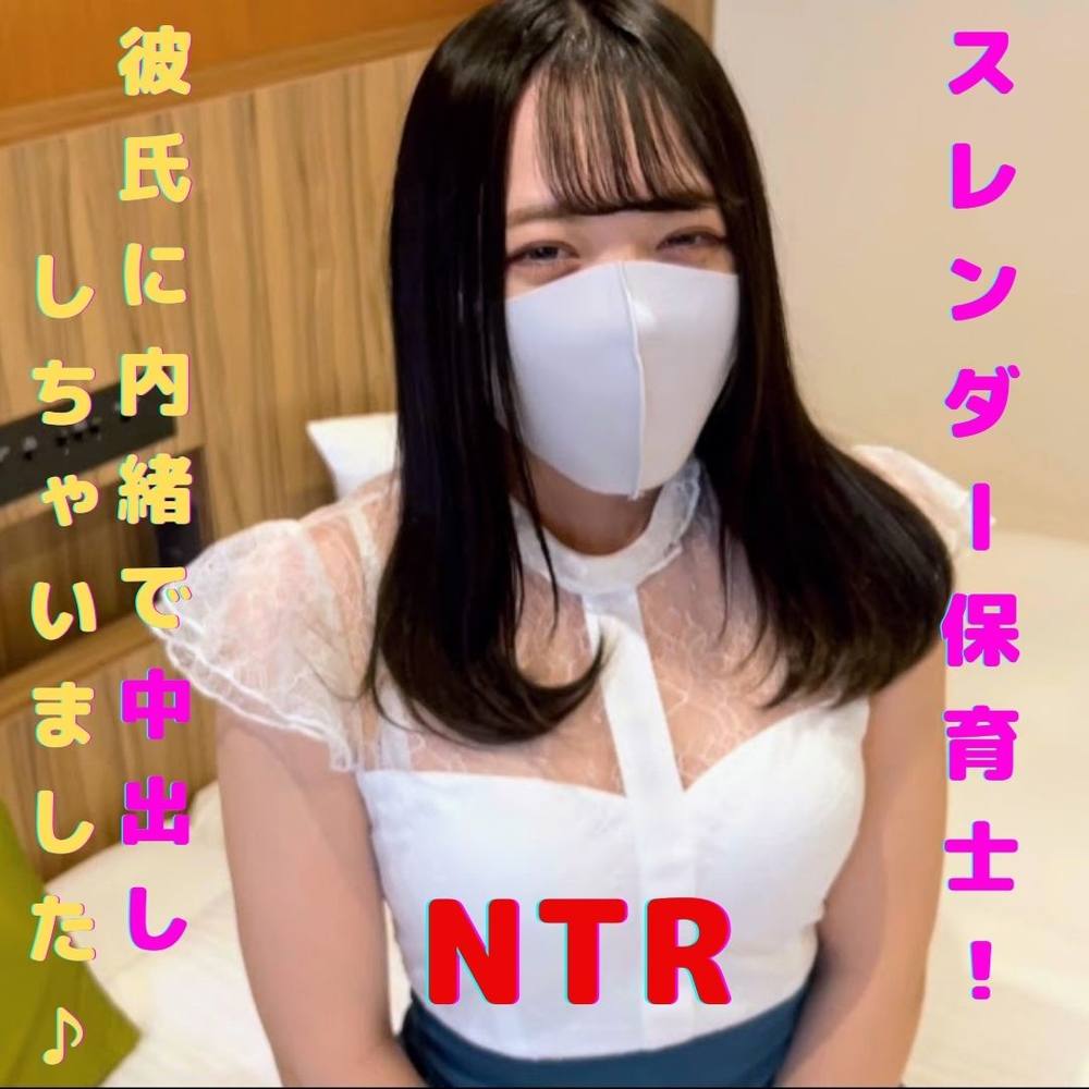 【素人NTR】保育士のスレンダー美女に彼氏に内緒で個撮ハメ撮り！中出しだけでは物足りず口内射精しちゃいました♪