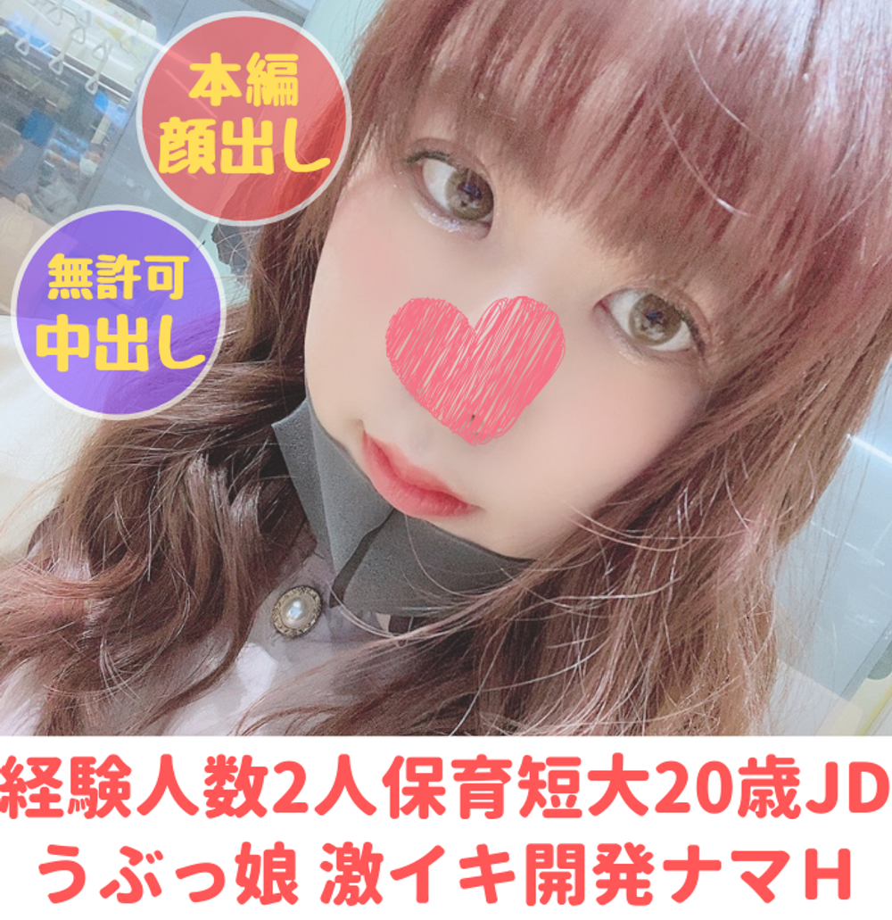 【無】【完全顔出し】２０歳保育短大美女まゆみちゃん　経験人数２人のおっとり系うぶっ娘を激イキ開発生中出しセックス【※フェラ(口内射精)＆脱衣・シャワー隠し撮り特典有り】