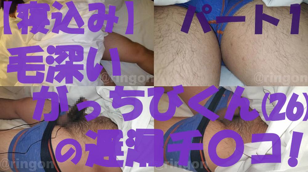 【寝込み】毛深いがっちびくん(26)の遅漏チ〇コ【個人撮影】パート1