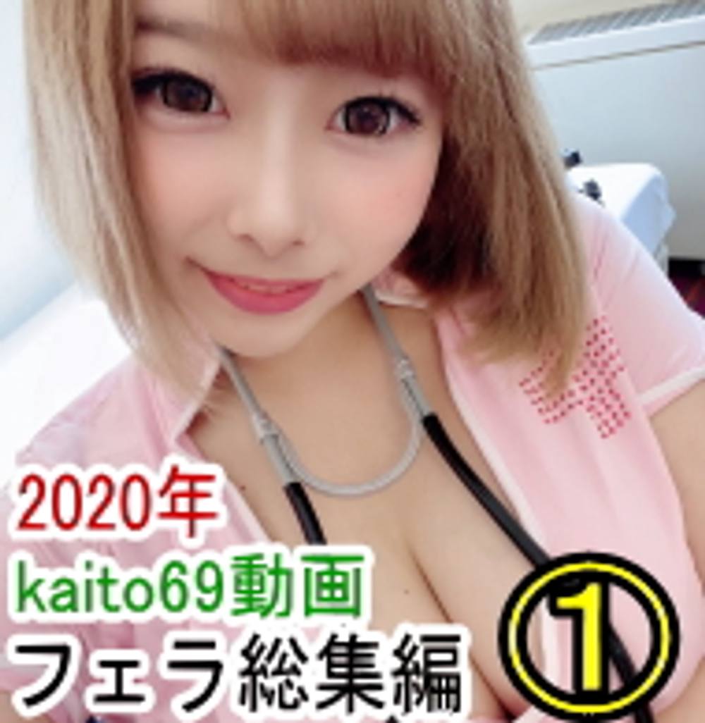 2020年kaito69動画フェラ総集編①(レビュー投稿特典 海外版)