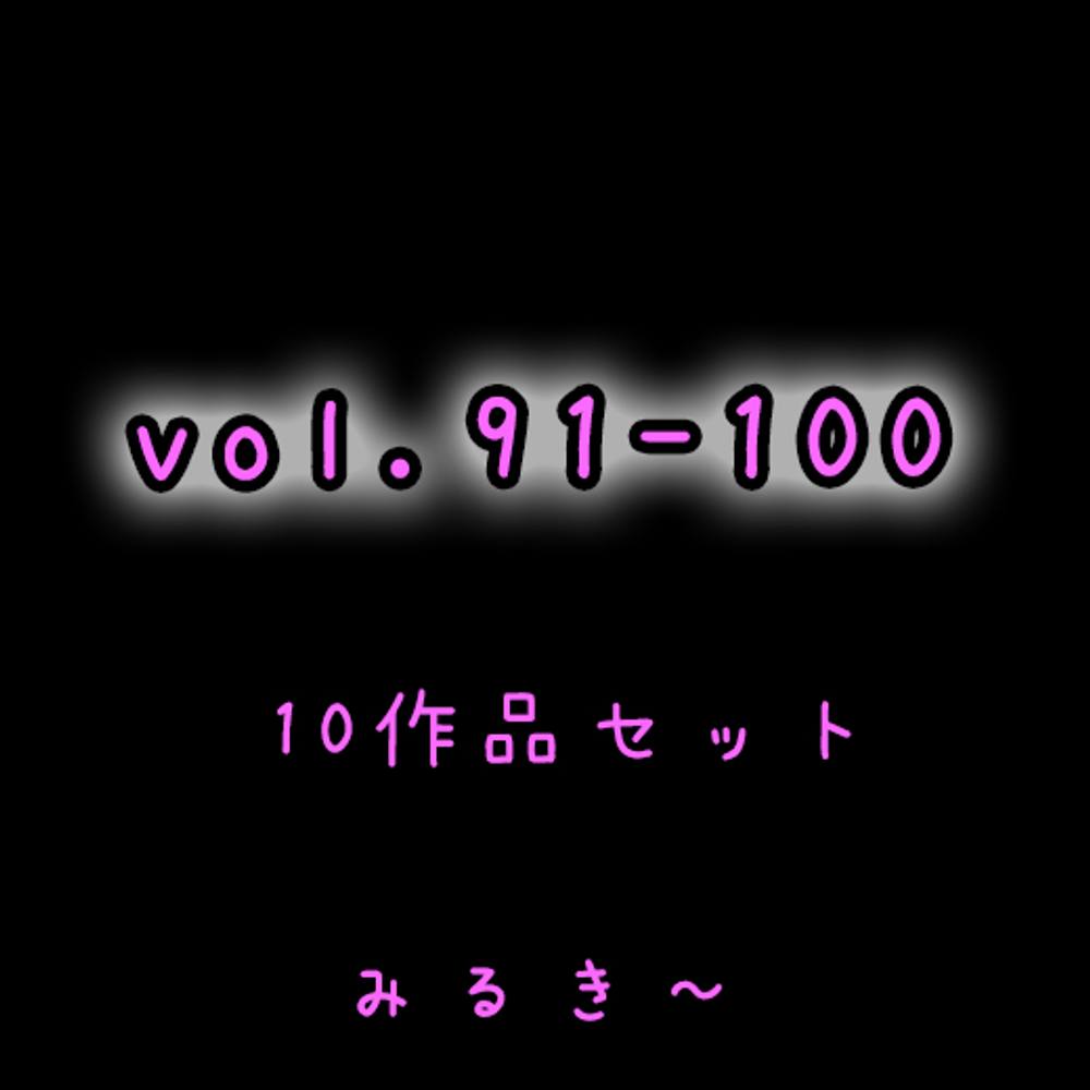 【vol.91～vol.100】10作品セット　とあるベ●マサークルの風景