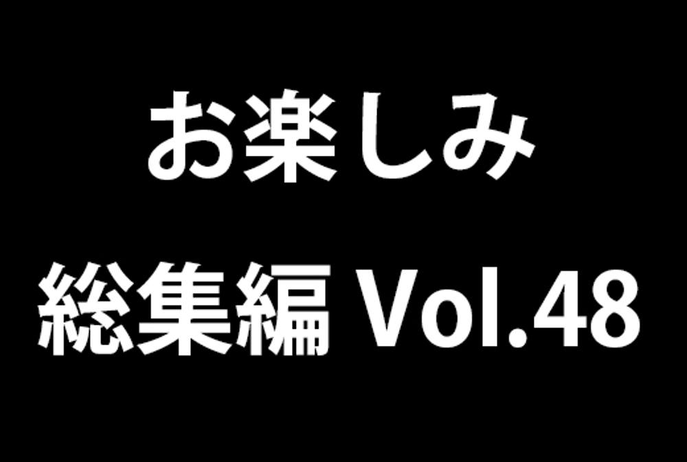 お楽しみ総集編 vol.48　逆さパンチラのまとめ