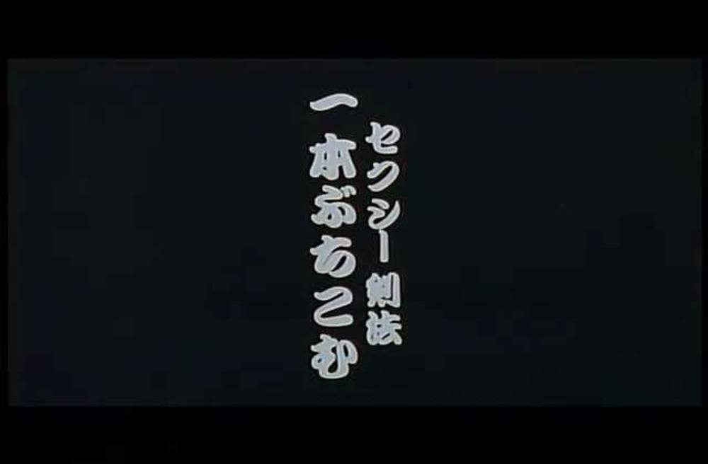 0518　セクシー剣法　一本ぶちこむ