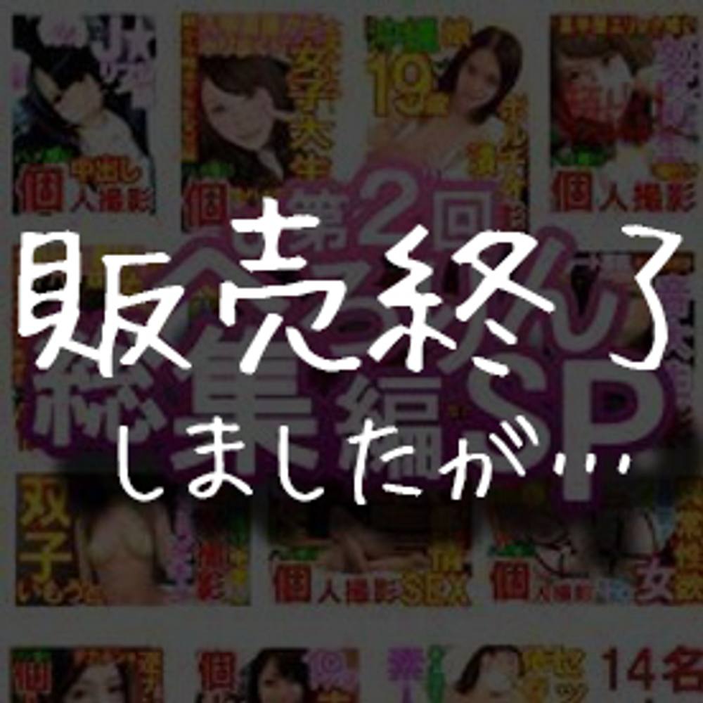 【総集編・生中出し顔出し】おしゃぶり亭ぺろりん2017年まさかのセフレ選抜総選挙SP怒涛の種付け、ちんぽ大好物♥腰を打ち付けてくるポルチオ狂いの中出しでイっちゃう激エロ女たち＆大盤振る